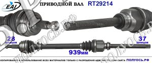 Приводной вал RT29214