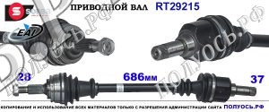 RT29215 Приводной вал CITROEN C4 Picasso II OEM: 1609610480, 9677916280
