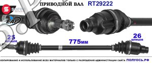 Приводной вал Sorea (EAI) OEM: 3273WJ, 3273WK, 9685524880