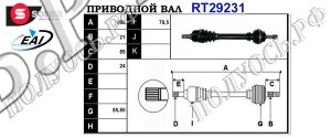 Приводной вал CITROEN,PEUGEOT 9671573180,T29231