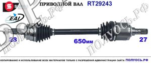T29243 приводной вал (полуось) Sorea (EAI) MITSUBISHI OEM: 3815A363,3815A107,3815A189,3815A461,3815A465,3815A363