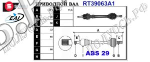Приводной вал PEUGEOT 3272K4,3272K5,3272L4,3272W0,T39063A1