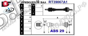 Приводной вал PEUGEOT 32720F,32720G,327261,3272E1,T39067A1