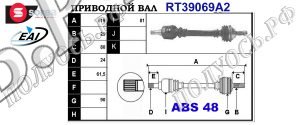 Приводной вал PEUGEOT 32728N,32721P,32722P,T39069A2