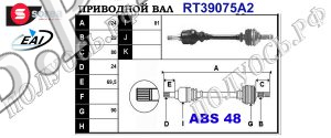 Приводной вал PEUGEOT 32728N,32729N,T39075A2