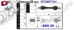 Приводной вал PEUGEOT 3272S9,3272T0,T39077A1