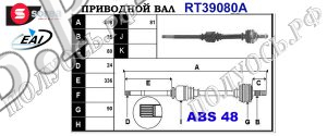 Приводной вал CITROEN 3273W8,3273W9,3273P3,T39080A
