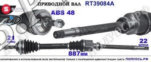 Приводной вал Sorea (EAI) OEM: 32733M, 32733X, 32733Y, 3273CQ, 3273CR