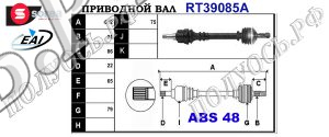 Приводной вал PEUGEOT 32723C,32724C,3272XK,3272CS,9670634880,3272CT,3272XJ,T39085A