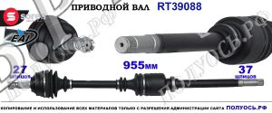 Приводной вал Sorea (EAI) OEM: 1481449080, 32733R, T39088