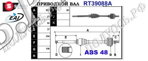 Приводной вал CITROEN,FIAT,LANCIA,PEUGEOT 32733Q,1481451080,71787905,32735Z,T39088A
