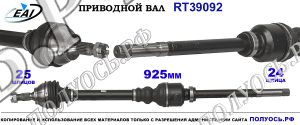 Приводной вал RT39092