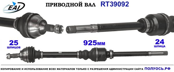 Приводной вал RT39092