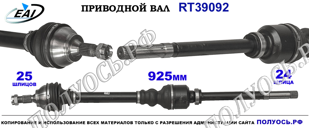 Приводной вал RT39092