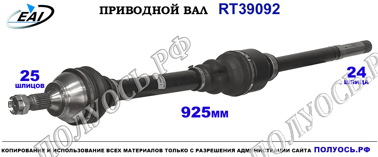 Приводной вал RT39092 — изображение 2