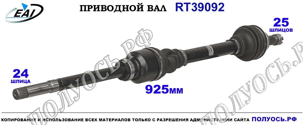 Приводной вал RT39092 — изображение 3