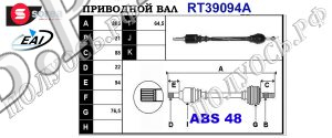Приводной вал CITROEN,PEUGEOT 9635484580,32737J,32737H,T39094A