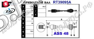 Приводной вал CITROEN,PEUGEOT 32722Q,32723Q,T39095A