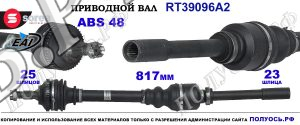 Приводной вал Sorea (EAI) OEM: 32732N, 32734Q, 32736W, T39096A2