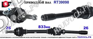RT39098 Приводной вал CITROEN C4, PEUGEOT 307 OEM: 1041558, 3273AG, 3273LQ, 9639858280