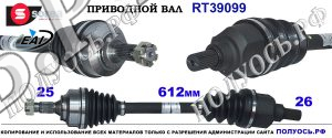 RT39099 Приводной вал CITROEN C4, PEUGEOT 307 OEM: 1045574, 32724X, 3272LT, 9637378180, 9660783380