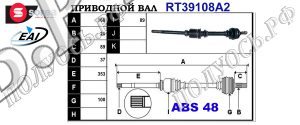 Приводной вал PEUGEOT 32737Y,32737Z,9806134180,T39108A2