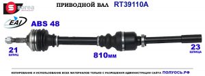 T39110A Приводной вал PEUGEOT 206 OEM: 32734E, 32734F