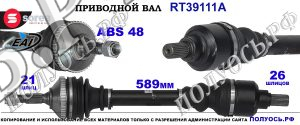 Приводной вал OEM: 32724F, 32725F для PEUGEOT 206