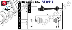 Приводной вал CITROEN,PEUGEOT 32721T,32726Q,T39113