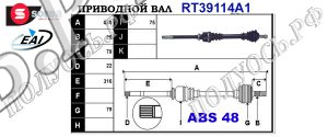Приводной вал PEUGEOT 32734Y,32734Z,3273AN,9636798880,T39114A1