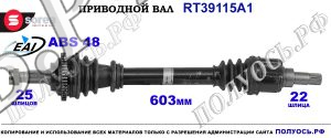 Приводной вал OEM: 3272AA, 3272AC, 3272AE PEUGEOT 206