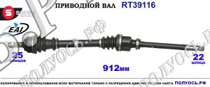 Приводной вал RT39116