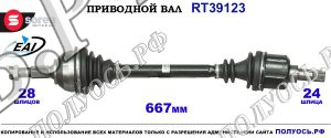 Приводной вал RT39123