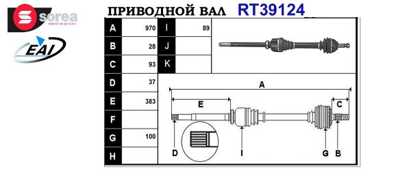 Приводной вал CITROEN,PEUGEOT 3273GC,9644292980,3273SV,3273GE,3273SW,3273NH,9658853880,3273NJ,9658226080,T39124