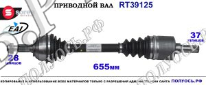 Приводной вал Sorea (EAI) OEM: 3272GL, 3272GN, 3272NH CITROEN C5 II