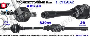 Приводной вал Sorea (EAI) OEM: 32739J, 32739K, 9638829080 PEUGEOT 406