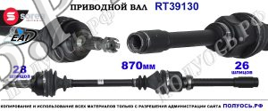 Приводной вал Sorea (EAI) OEM: 3273GF, 3273GG CITROEN C5 II