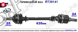 Приводной вал Sorea (EAI) OEM: 3272LG, 3272LH, 3272TC, 3272TZ
