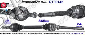Приводной вал Sorea (EAI) OEM: 3273KR, 3273KS, 3273TR
