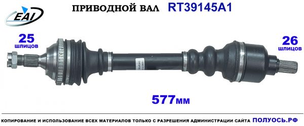 Приводной вал RT39145A1