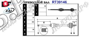 Приводной вал PEUGEOT 3273JF,3273JG,3273HZ,9648548280,T39146