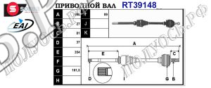 Приводной вал CITROEN,FIAT,LANCIA,PEUGEOT 3273CA,3273HV,3273HW,3273TG,9645249380,71789667,T39148