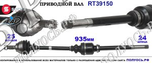 Приводной вал RT39150