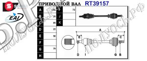 Приводной вал CITROEN,PEUGEOT 3272SL,3272SN,1608901980,51783854,T39157