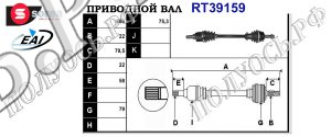 Приводной вал CITROEN,FIAT,PEUGEOT 3272SJ,3272SK,51783853,1608900680,T39159