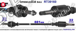 Приводной вал OEM: 3273SZ, 3273TA, 51783825, T39160