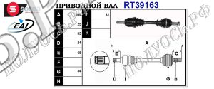 Приводной вал CITROEN,FIAT,PEUGEOT 3272ZH,1607074780,1607074880,T39163