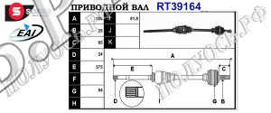 Приводной вал CITROEN,FIAT,PEUGEOT 1612383480,3272ZP,1607440180,T39164