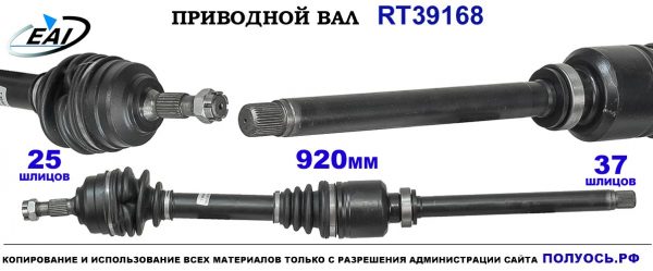 Приводной вал RT39168