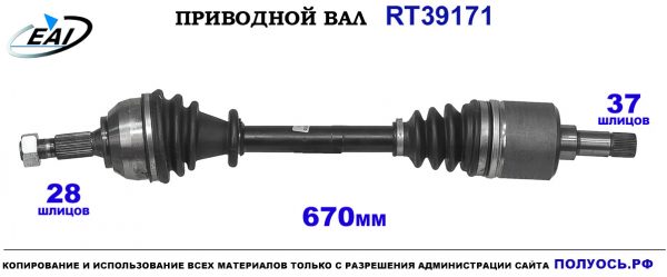 Приводной вал RT39171